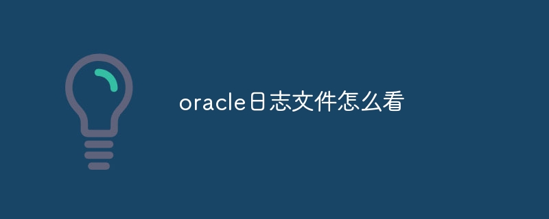 oracle日志文件怎么看插图 oracle日志文件怎么看