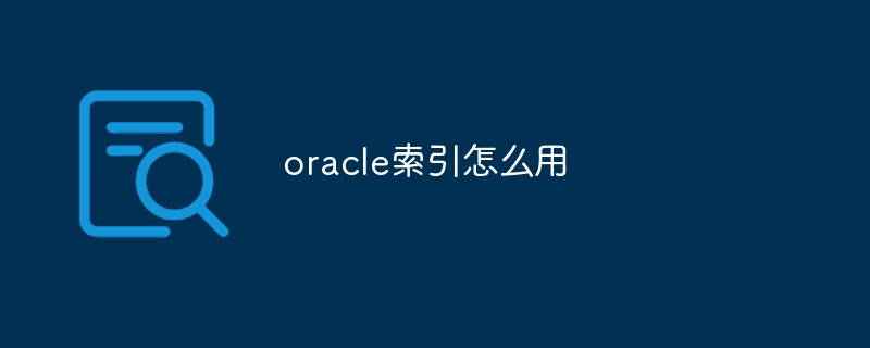 oracle索引怎么用插图 oracle索引怎么用