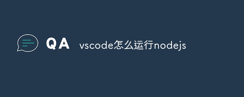 vscode怎么运行nodejs插图 vscode怎么运行nodejs