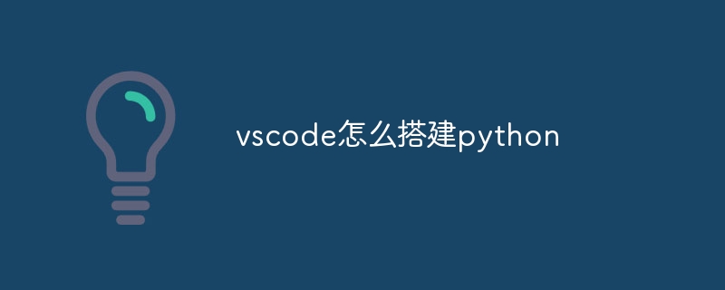 vscode怎么搭建python插图 vscode怎么搭建python
