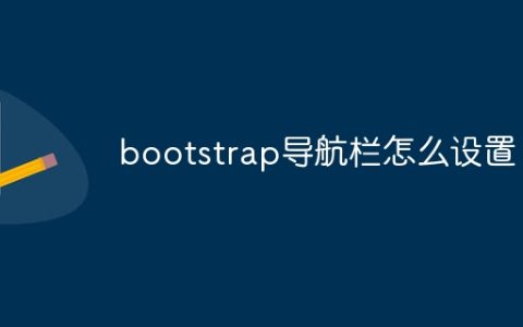 bootstrap导航栏怎么设置