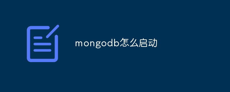 mongodb怎么启动插图 mongodb怎么启动