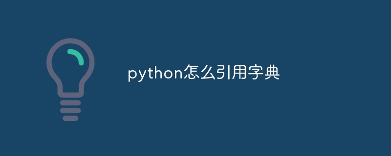python怎么引用字典插图 python怎么引用字典