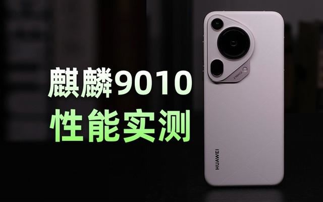 麒麟9010提升约8%! 华为Pura 70 Ultra性能详细测评测插图