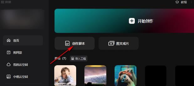 剪映如何制作脚本? 剪映脚本创作视频的使用教程插图2