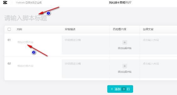 剪映如何制作脚本? 剪映脚本创作视频的使用教程插图3