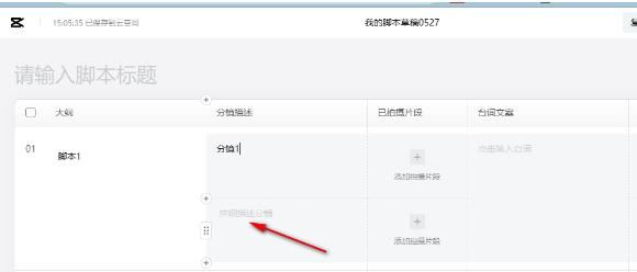 剪映如何制作脚本? 剪映脚本创作视频的使用教程插图4