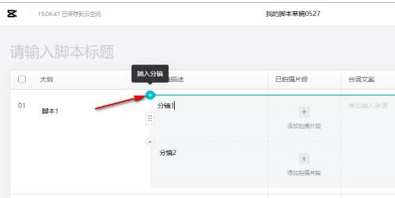 剪映如何制作脚本? 剪映脚本创作视频的使用教程插图5