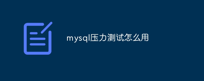 mysql压力测试怎么用插图 mysql压力测试怎么用