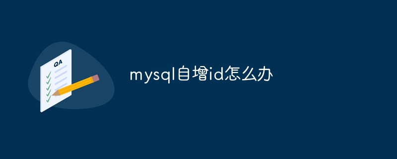 mysql自增id怎么办插图 mysql自增id怎么办