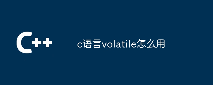 c语言volatile怎么用