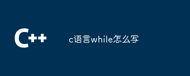 c语言while怎么写插图 c语言while怎么写
