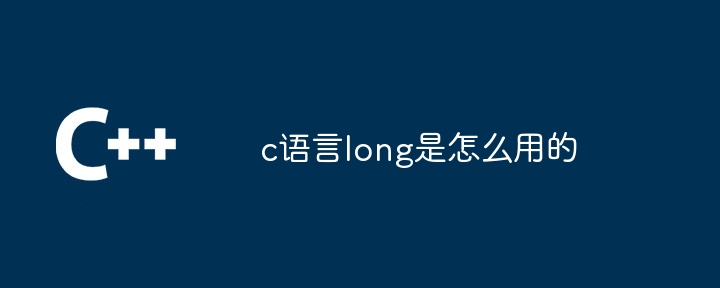 c语言long是怎么用的插图 c语言long是怎么用的
