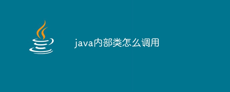 java内部类怎么调用