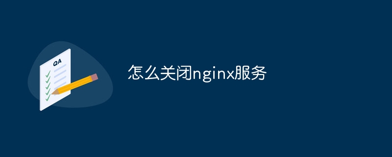 怎么关闭nginx服务