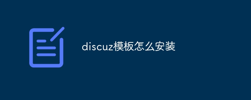 discuz模板怎么安装插图 discuz模板怎么安装