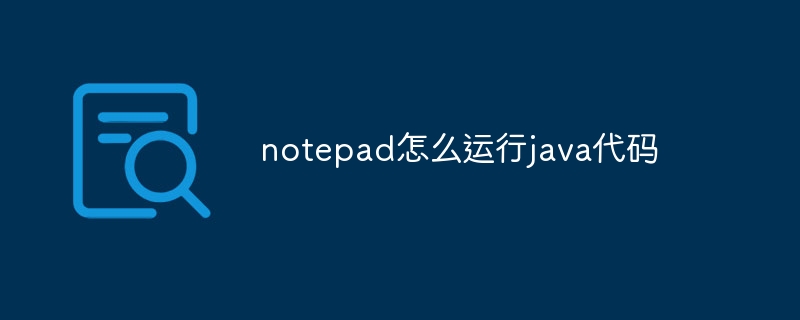 notepad怎么运行java代码插图 notepad怎么运行java代码
