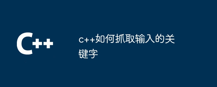 c++如何抓取输入的关键字插图 c++如何抓取输入的关键字