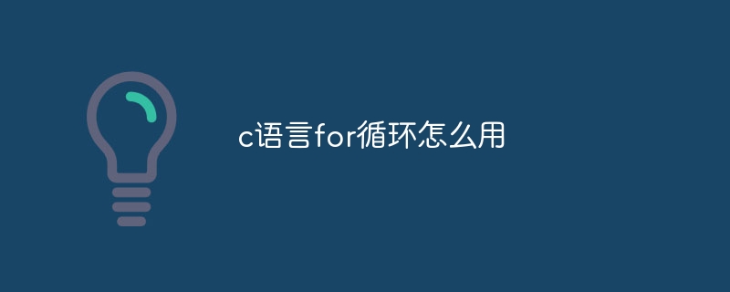 c语言for循环怎么用