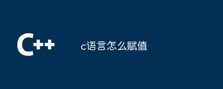 c语言怎么赋值插图 c语言怎么赋值