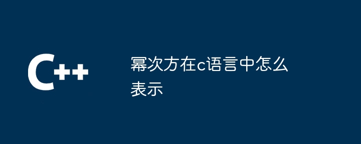 幂次方在c语言中怎么表示插图 幂次方在c语言中怎么表示