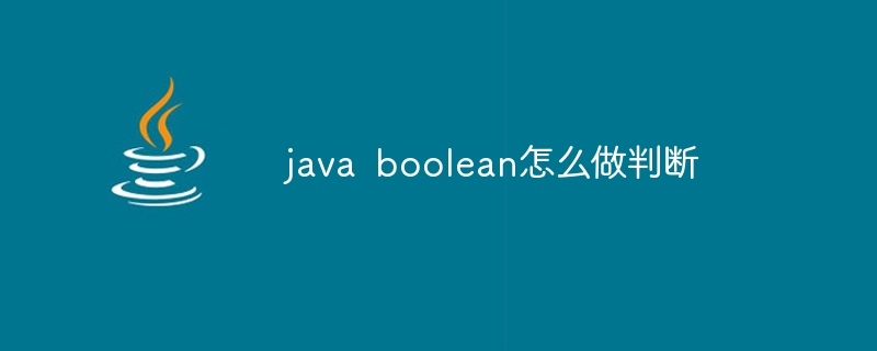 java boolean怎么做判断 - 叮当号
