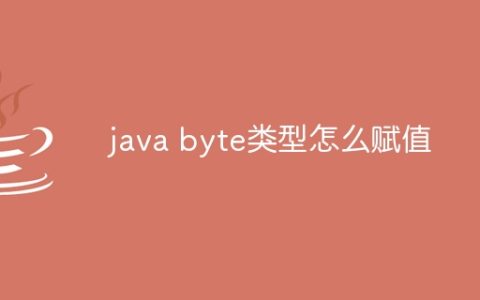 java byte类型怎么赋值