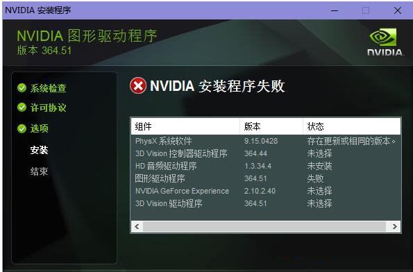 nvidia驱动安装失败怎么办? nvidia驱动程序安装失败解决方法插图1