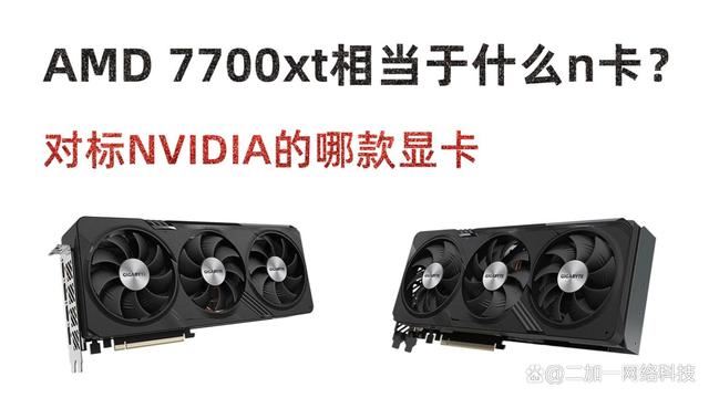 7700xt相当于什么n卡？amdrx7700xt对标NVIDIA的显卡介绍插图