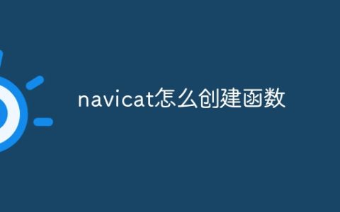 navicat怎么创建函数