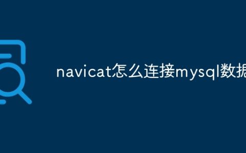 navicat怎么连接mysql数据