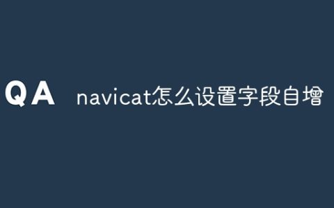 navicat怎么设置字段自增