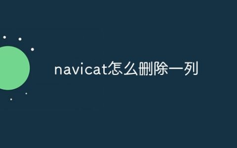 navicat怎么删除一列