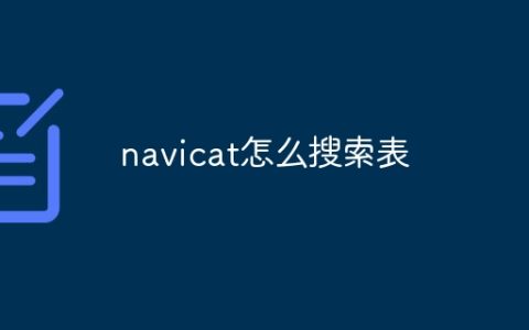 navicat怎么搜索表
