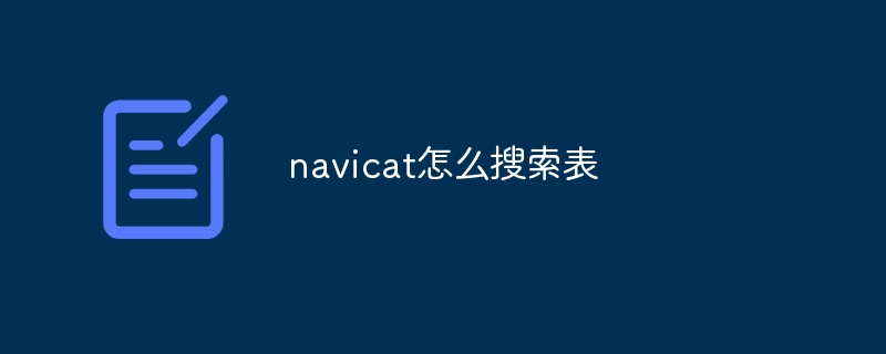 navicat怎么搜索表插图 navicat怎么搜索表