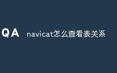 navicat怎么查看表关系
