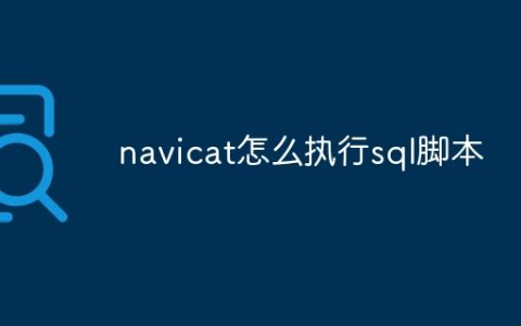 navicat怎么执行sql脚本
