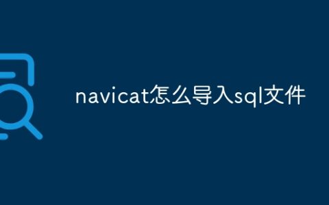 navicat怎么导入sql文件