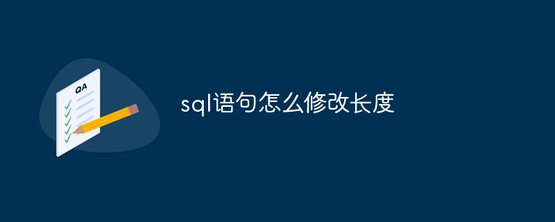 sql语句怎么修改长度插图 sql语句怎么修改长度