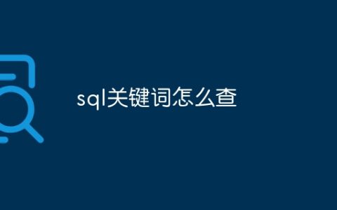 sql关键词怎么查