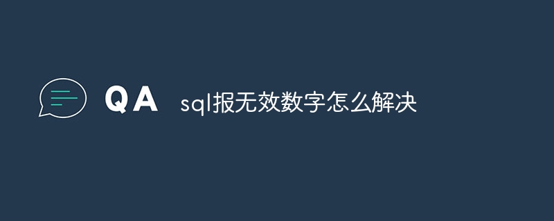 sql报无效数字怎么解决插图 sql报无效数字怎么解决