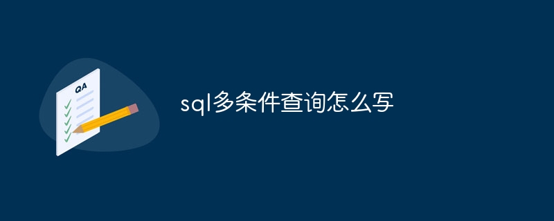 sql多条件查询怎么写插图 sql多条件查询怎么写