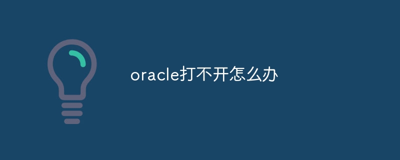 oracle打不开怎么办
