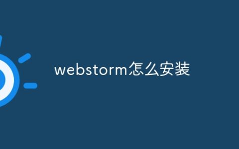 webstorm怎么安装