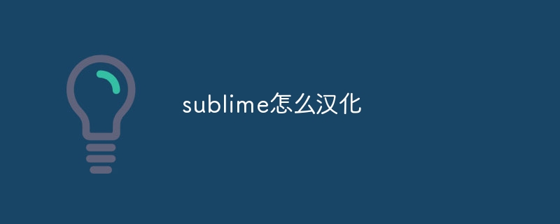 sublime怎么汉化插图 sublime怎么汉化