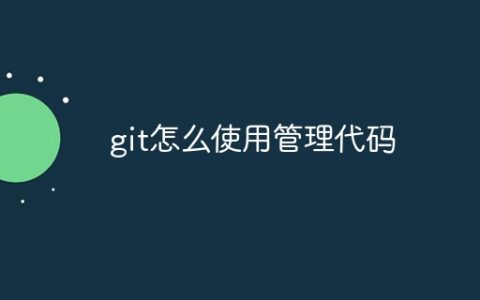 git怎么使用管理代码