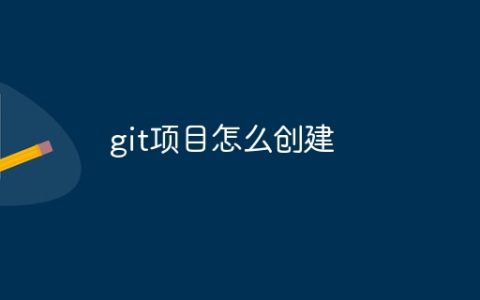git项目怎么创建