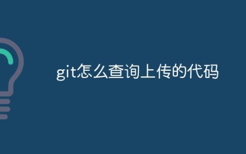 git怎么查询上传的代码