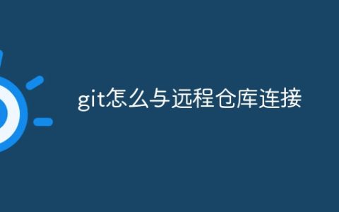git怎么与远程仓库连接