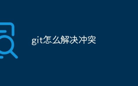 git怎么解决冲突